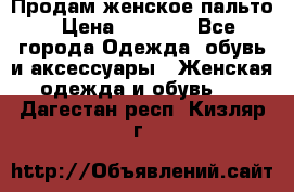 Продам женское пальто › Цена ­ 5 000 - Все города Одежда, обувь и аксессуары » Женская одежда и обувь   . Дагестан респ.,Кизляр г.